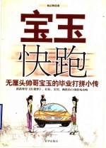 宝玉快跑 无厘头帅哥宝玉的毕业打拼小传