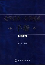 化学试剂·化学药品手册 第2版