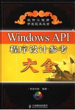 Windows API程序设计参考大全