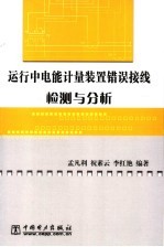 运行中电能计量装置错误接线检测与分析