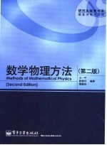 数学物理方法 第2版