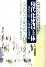 现代化建设主体 当代中国工人阶级地位研究