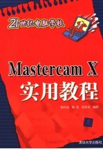 Mastercam X实用教程