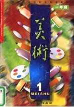 义务教育课程标准实验教科书 美术 一年级 第1册