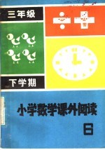 小学数学课外阅读 第6册 三年级下学期