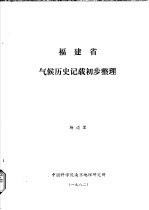 福建省气候历史记载初步整理