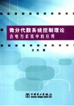 微分代数系统控制理论在电力系统中的应用