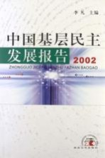 中国基层民主发展报告 2002