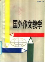 国外作文教学