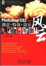 PHOTOSHOP CS2中文版创意·特效·设计风云