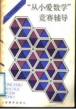 “从小爱数学”竞赛辅导