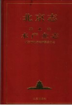 北京志 76 农业卷 水产业志