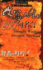 改写人生的200句名言 智者的叮咛 思想·智慧·力量·营养