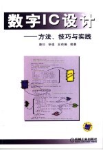 数字IC设计 方法、技巧与实践