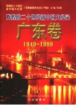 辉煌的二十世纪新中国大纪录 广东卷 1949-1999 下