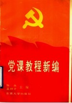 党课教程新编