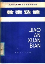 全日制十年制学校小学数学第4册教案选编