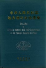 中华人民共和国地方病与环境图集