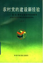 农村党的建设新经验  县  市  委书记谈农村党的建设  2