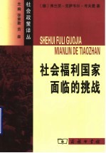 社会福利国家面临的挑战