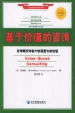 基于价值的咨询 咨询顾问为客户创造更大的价值