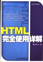 HTML完全使用详解