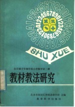 全日制十年制学校小学教学第2册教材教法研究