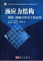 预应力结构锚固－接触力学与工程应用