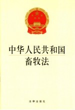 中华人民共和国畜牧法