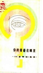 你的青春在哪里 《刊首寄语》集锦