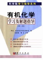 有机化学学习及解题指导 第2版