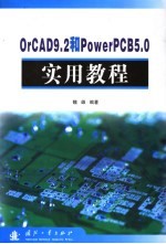 OrCAD 9.2和PowerPCB 5.0实用教程