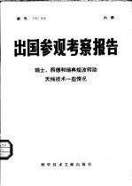 出国参观考察报告 瑞士、西德和瑞典短波转动天线技术一些情况