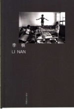 中国摄影家丛书 19 李楠 Li Nan