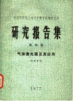 中国科学院上海光学精密机械研究所研究报告集 第4集 气体激光器及其应用