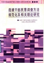 选拔干部民意调查方法规范化及相关理论研究