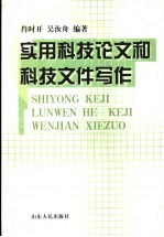 实用科技论文和科技文件写作