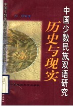 中国少数民族双语研究 历史与现实