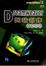 Dreamweaver网站创作职场操练