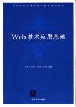 Web技术应用基础