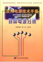 实用电源技术手册  特种电源分册