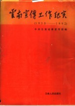 云南宣传工作纪实 1950-1992