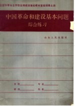 中国革命和建设基本问题综合练习