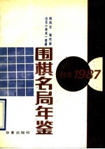 围棋名局年鉴 日本 1987