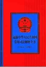 最新中华人民共和国常用司法解释全书