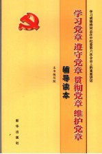 学习党章、遵守党章、贯彻党章、维护党章辅导读本 学习胡锦涛同志在中纪委第六次全体会议上的重要讲话