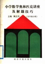 小学数学奥林匹克讲座及解题技巧 五年级分册