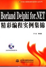 Borland Delphi for.NET精彩编程实例集锦