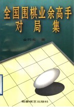 全国围棋业余高手对局集