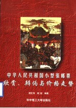 中华人民共和国小型张邮票 欣赏、辨伪与价格走势